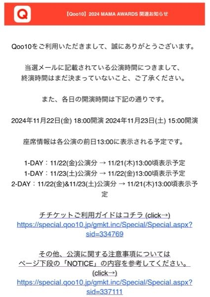 MAMA2024座席発表はいつですか？ちなみにQoo10からチケット購入