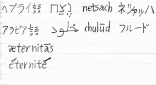 いろんな国の言葉で永遠を教えてください フランス語eter Yahoo 知恵袋