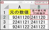 エクセルで8桁の数字の下6桁の数字だけで小さい順に並べる方法はあり... - Yahoo!知恵袋