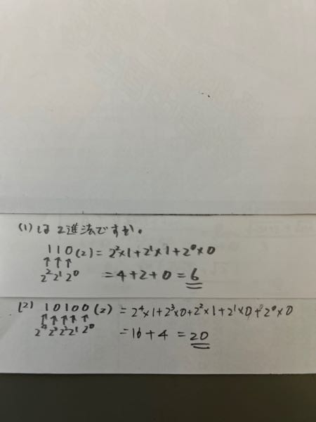 次の数を10進法で表しなさい。(1)110(₁)(2)10100(2 - Yahoo!知恵袋