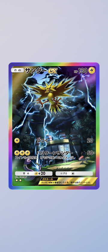 ポケポケで三鳥（フリーザー、サンダー、ファイヤー）のEXカードを全部