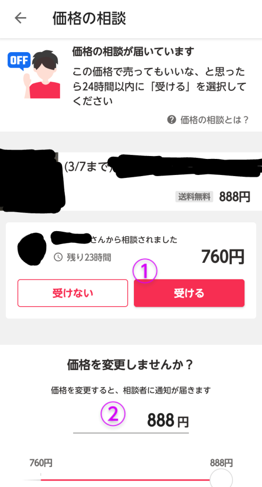 Yahooフリマで価格相談がきました。その価格に値下げしてあげたら通常