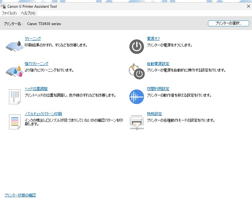 Canonのts8230で印刷状況やインクの残量などを確認できるプロパテ