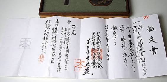 ヤフオクの骨董掛け軸や茶器に鑑定人として日本美術品保存審査会の本