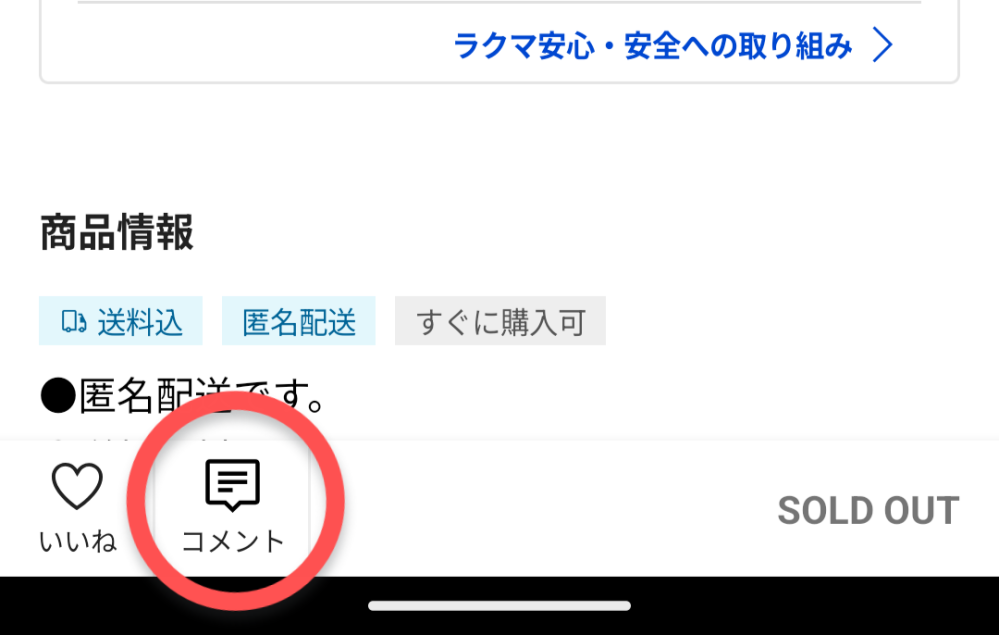 至急お願いします！ラクマでsoldoutの商品に来たコメントはどう 