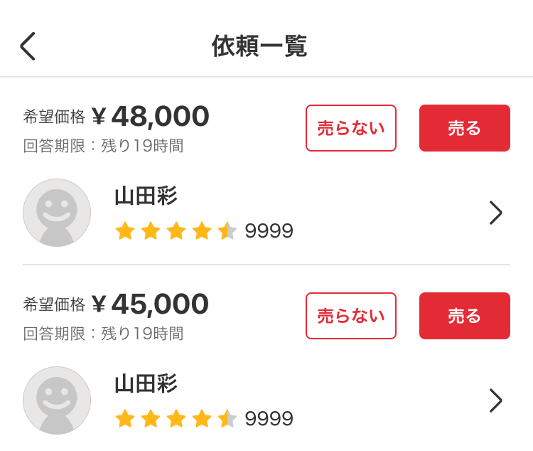 メルカリについてです。値下げ依頼をしたら、名前は出品者様に伝わる