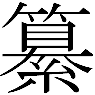 編纂の 纂 さん という漢字が細かくてどういう字になっているのか書け Yahoo 知恵袋