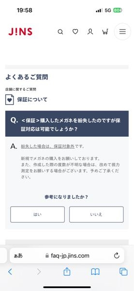 先日JINSで購入した眼鏡を紛失してしまったのですが保証書があれば