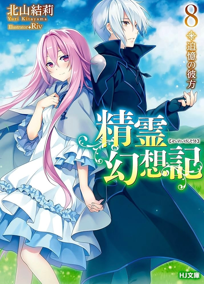 精霊幻想記2のについて質問ですその続きは原作小説の何巻から見れます