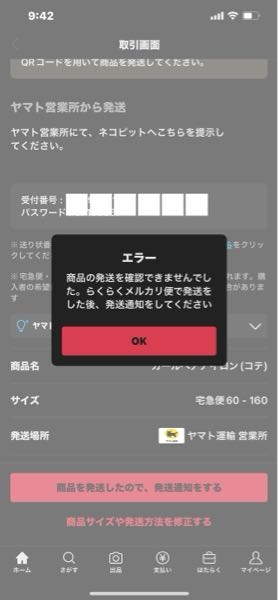 至急お願いします。らくらくメルカリ便で配送用バーコードが表示され