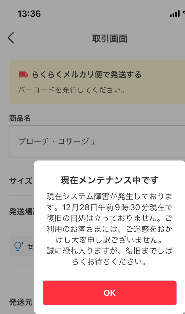 メルカリ便メンテナンス中はいつ復旧されますか？ - Yahoo!知恵袋