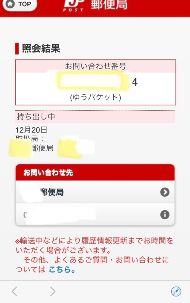 メルカリから4日前にゆうゆうメルカリ便で発送されたものが、未だに