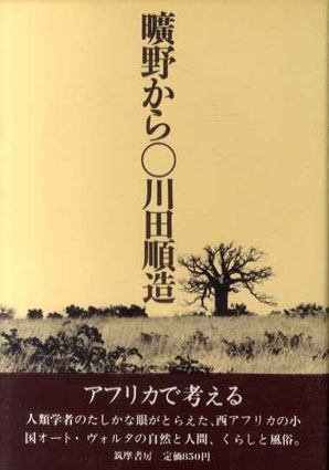 川田順造『曠野から:アフリカで考える』この書籍はおすすめでしょうか