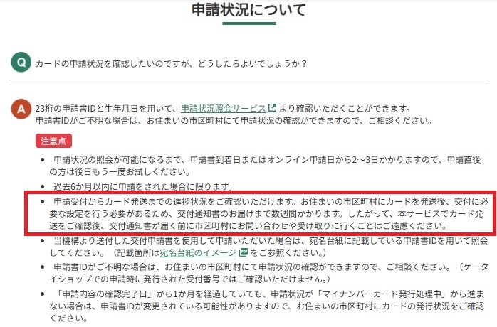 Ehfirvc　発送到着まで10-14日 マイナンバーカードの発送から到着まで-申請状況照会での表示は「2024