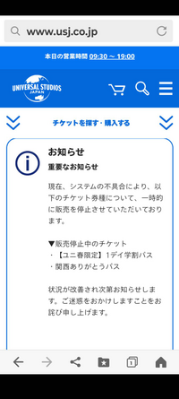 ユニバのチケットを買おうとしたらこの画面になってしまい買う