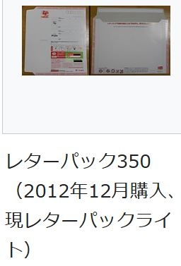 こちらのレターパック赤いのですが、プラスだとしても300円台の見た