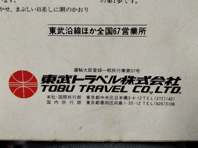 東武グループでよく使われるフォントは何というフォントなのでしょ