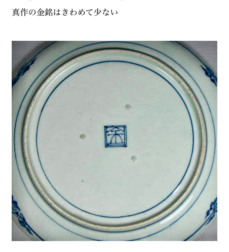 蔵にあった古伊万里系の染付の飾り皿にこんな刻印がありました