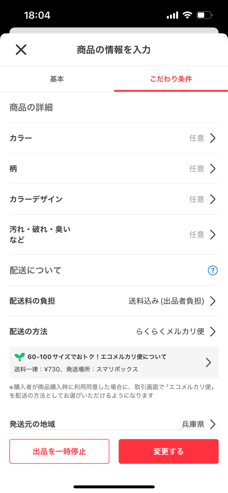 メルカリの配送方法の変更が出来ません。調べると出品した商品を
