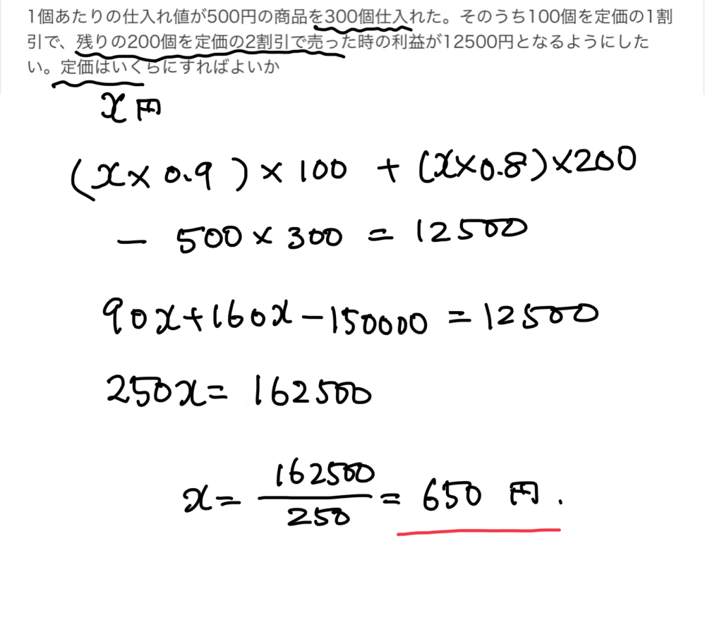 1個あたりの仕入れ値が500円の商品を300個仕入れた。そのうち