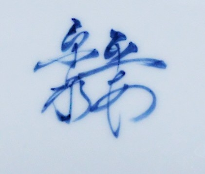 誰の作品か？分かる方いますか？ - 「平安京泉」と書かれています。京