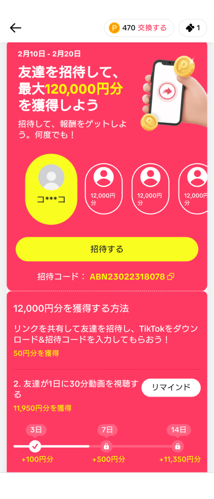 tiktok友達紹介で最大120000円キャンペーンについて質問です 