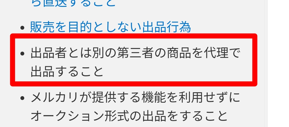 メルカリで代理・代行購入が規約違反だという回答を見かけますが