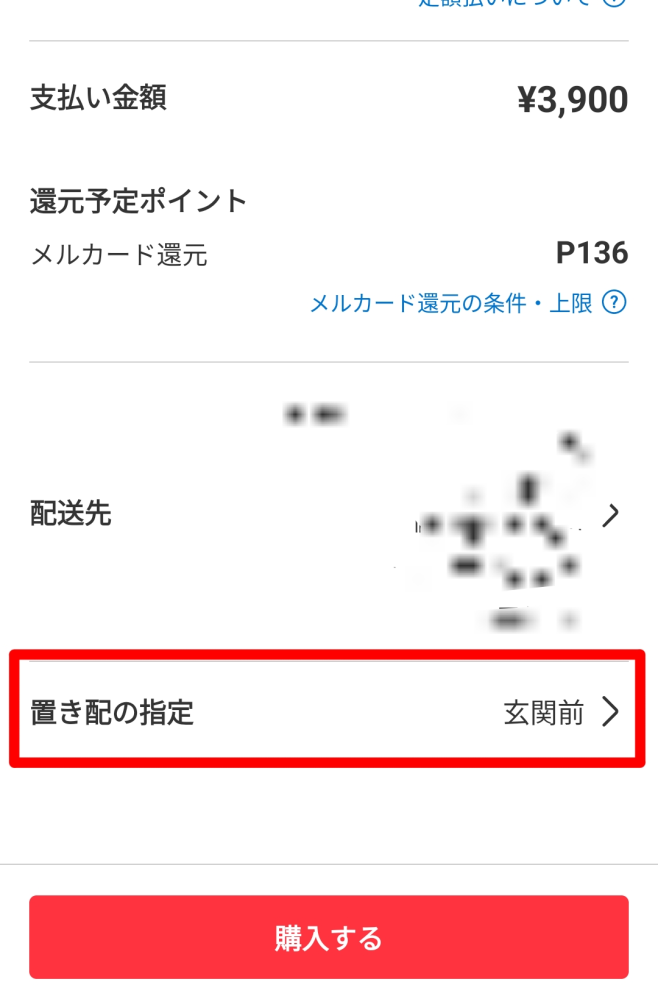 なぜかメルカリ購入後玄関前の置き配になってしまいました対面に変更が
