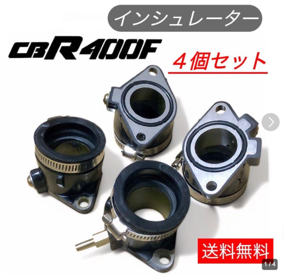 CBR400F 社外インシュレーターワンセット cbr400fに乗っている方に質問です！インシュレーターがもう完全にダ