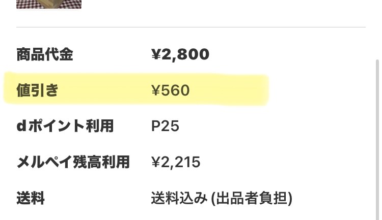 メルカリで10％オフになってる商品があって、興味があったので質問した