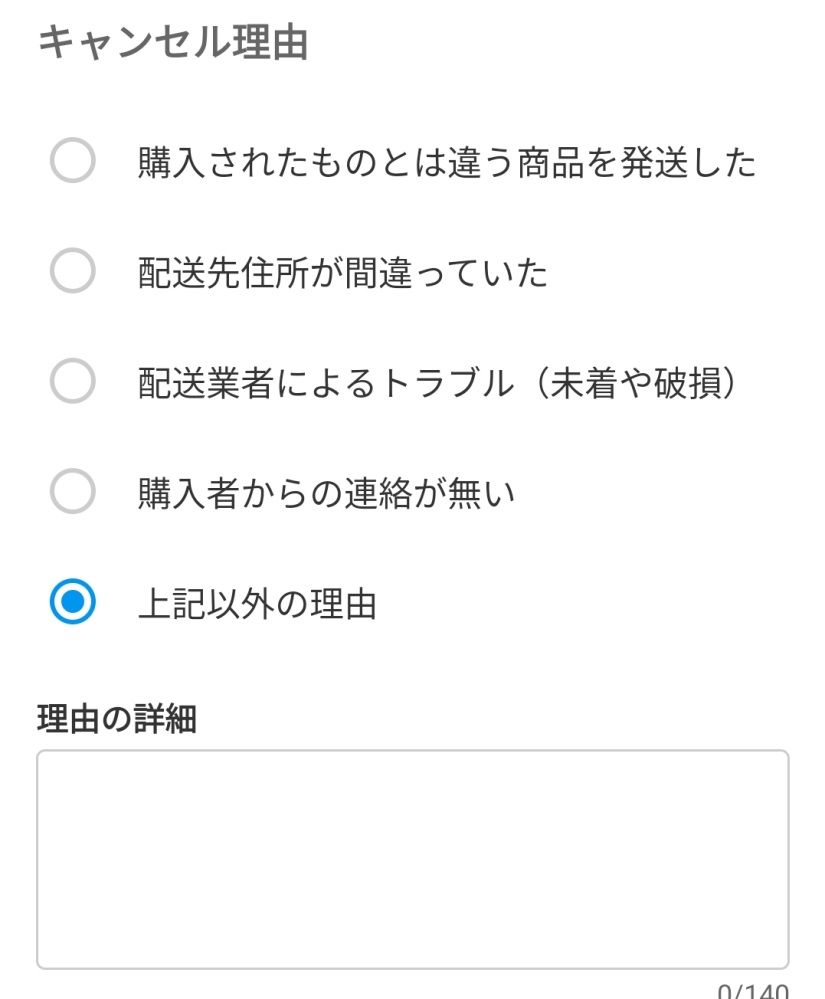 メルカリでキャンセル申請で上記以外の理由、双方の誤解があったためと