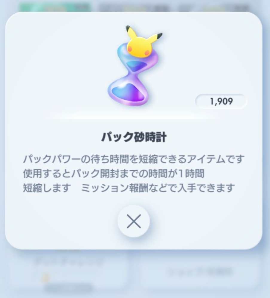 ポケポケで、「砂時計が1000個以上貯まった」と伝えたら、「自分は