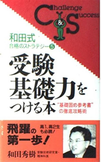 合格への要領　参考書の生かし方 和田秀樹 ごま書房　この15冊をこう使え 合格への要領 参考書の生かし方 和田秀樹 ごま書房 この15冊を