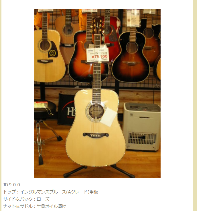 島村楽器さんがだしてるアコギJAMESのJD-900NAという機種につい