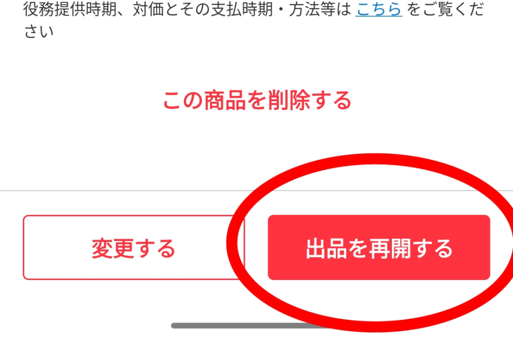 メルカリで、自分の出品物が「公開停止中」という表示になったらどう