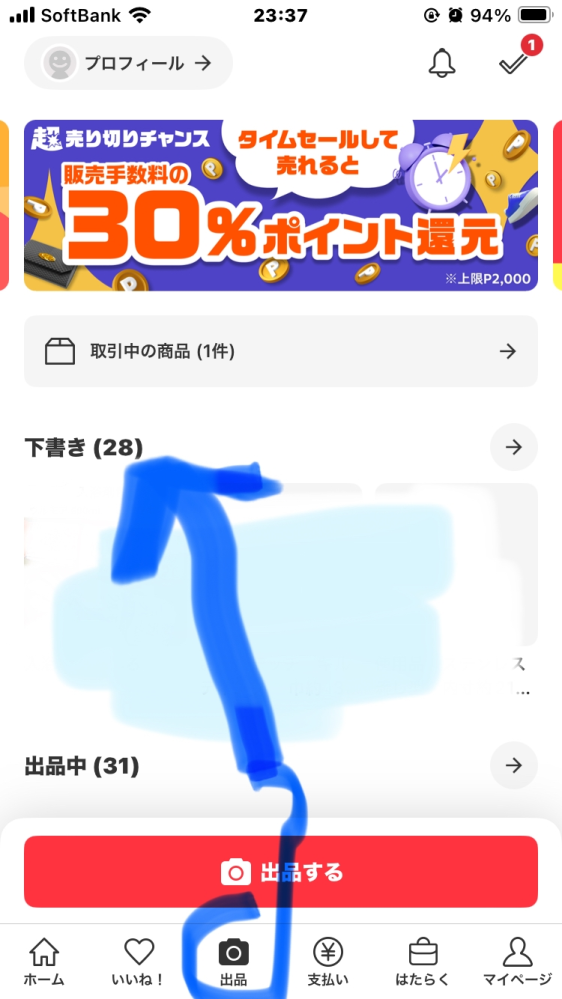 メルカリの下書き一覧が昨日から何故か見当たらないのですが？？いつも 