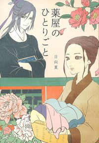 薬屋のひとりごと作者炎上】Aazon.co.jp: 薬屋のひとりごと 複製 色紙