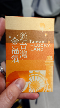 台湾ザラッキーランドキャンペーンについて質問です。国内抽選に
