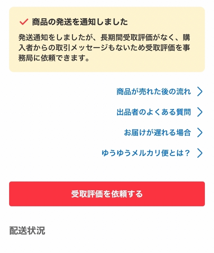 メルカリで受け取り評価を依頼するボタンが出ないのですがそのような事 