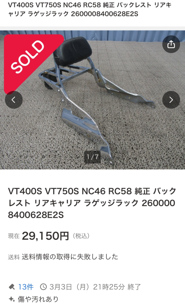 VT750S.VT400Sのリヤキャリアやシーシーバーについて質問いたし