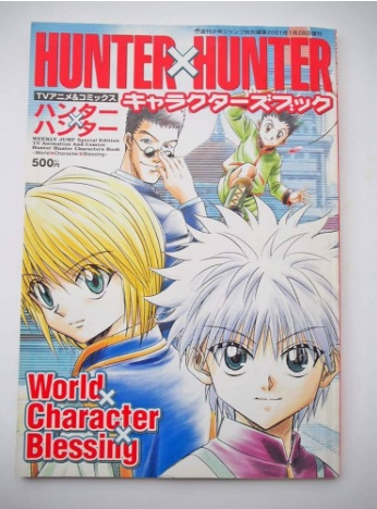 HUNTER×HUNTERの旧作の設定資料集の質問なのですが、 - Yahoo!知恵袋