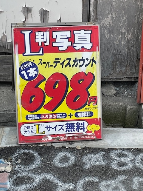 テレビ番組で昭和の街の映像が流れてたんですがそこに店先の立て看板に