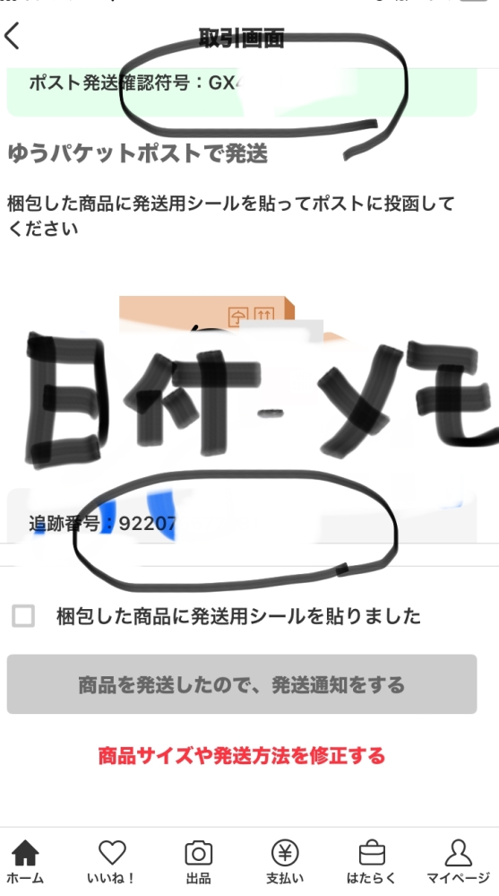 メルカリでゆうパケットポストで発送したのに画面で反映されない 