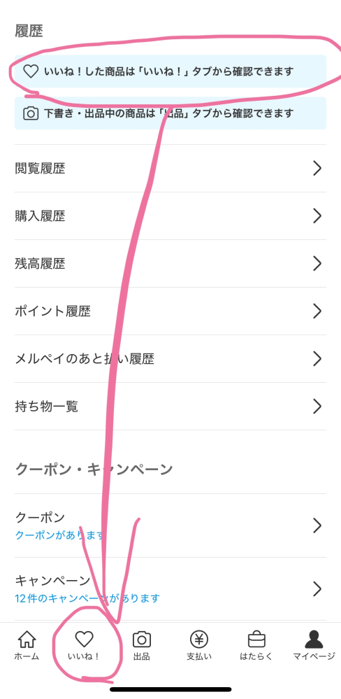 メルカリ自分がいいねした商品の確認方法？履歴？がどこから見れるのか