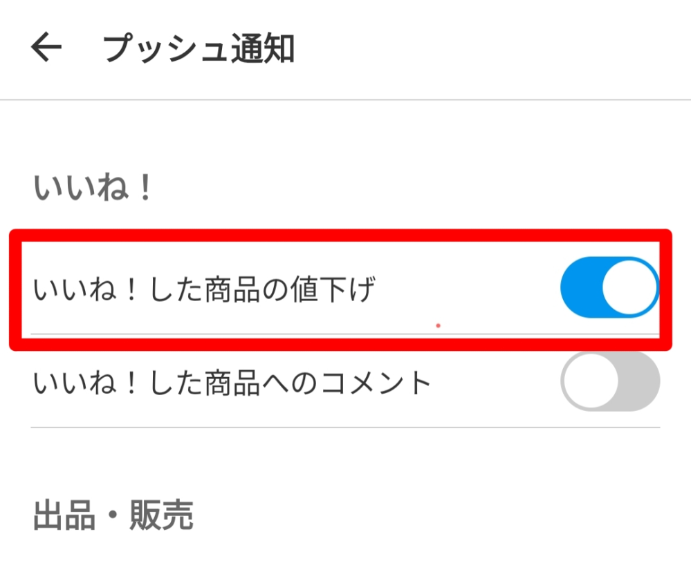 メルカリである商品にいいねのハートマークが付けてある場合、値引き