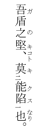 漢文の質問です吾盾之堅 莫能陥也 吾が盾の堅きこと 能く陥す莫きな Yahoo 知恵袋