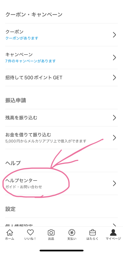 メルカリのアプリで、運営にお問い合わせしたい時はどこからできますか
