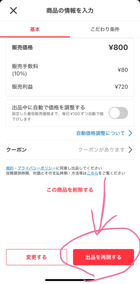 メルカリの一時公開中止していた商品を再開したいのですが、やり方が
