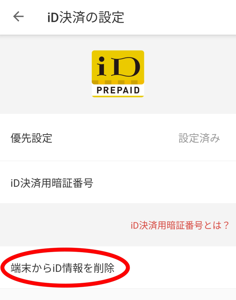 メルカリの機種変更をしたのですが、旧機種のIDを削除しようとし 