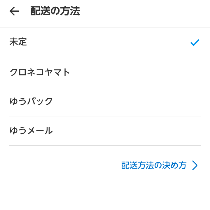 メルカリの「配送の方法未定」の場合どういう届き方をするんでしょうか